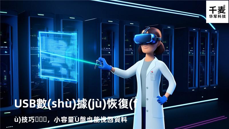USB數(shù)據(jù)恢復(fù)技巧，小容量U盤也能挽回資料